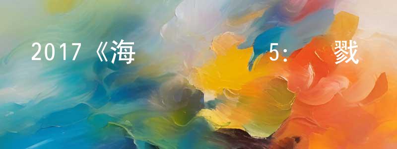 陳建友發布2017《海軍陸戰隊員5：殺戮戰場》完整版電影/在線觀看/百度云-美劇天堂